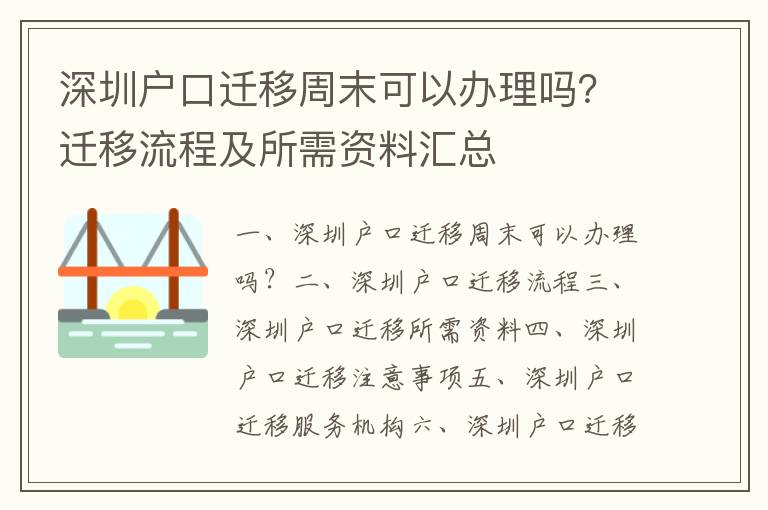 深圳戶口遷移周末可以辦理嗎？遷移流程及所需資料匯總