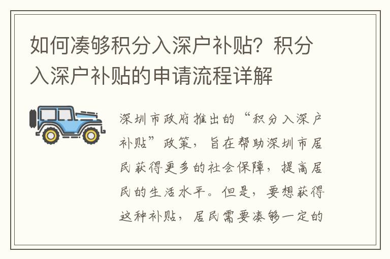 如何湊夠積分入深戶補貼？積分入深戶補貼的申請流程詳解