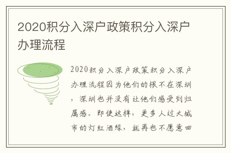 2020積分入深戶政策積分入深戶辦理流程