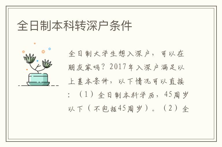 全日制本科轉深戶條件