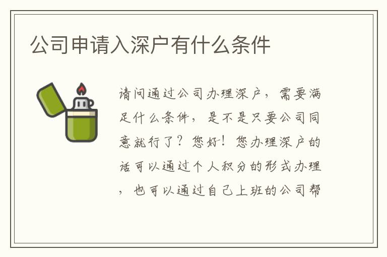 公司申請入深戶有什么條件