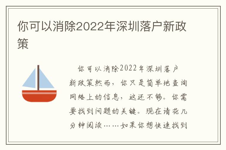 你可以消除2022年深圳落戶新政策