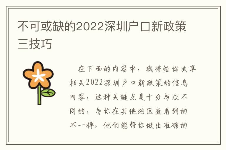 不可或缺的2022深圳戶口新政策三技巧