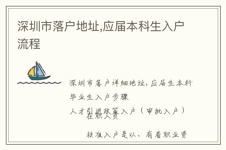 深圳市落戶地址,應屆本科生入戶流程