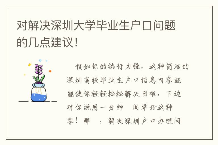 對解決深圳大學畢業生戶口問題的幾點建議！