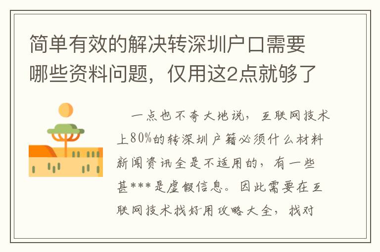 簡單有效的解決轉深圳戶口需要哪些資料問題，僅用這2點就夠了！