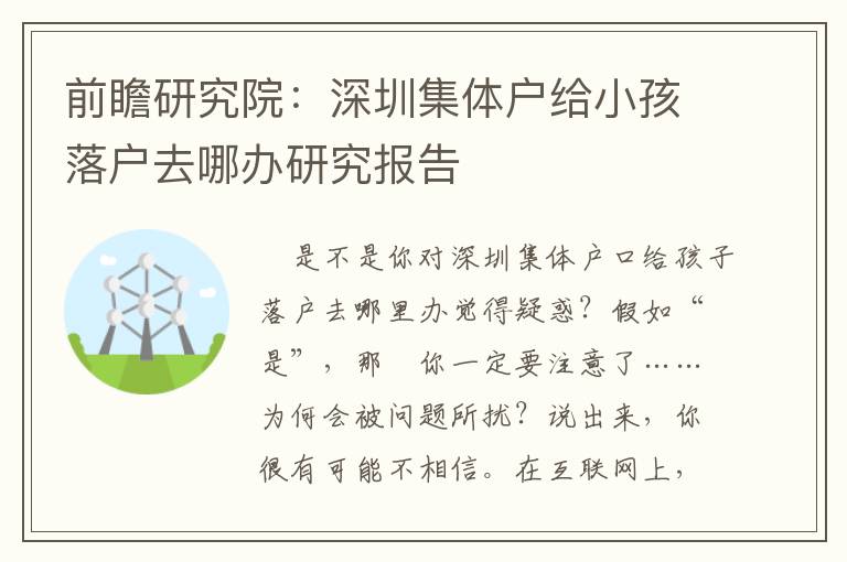 前瞻研究院：深圳集體戶給小孩落戶去哪辦研究報告