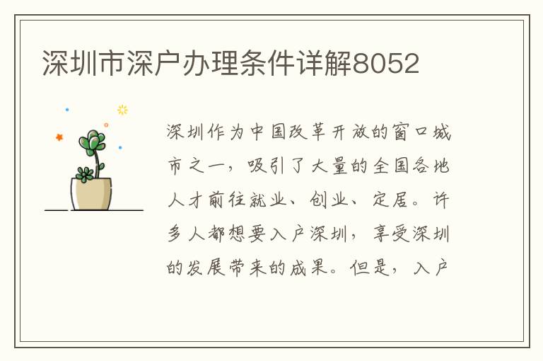 深圳市深戶辦理條件詳解8052