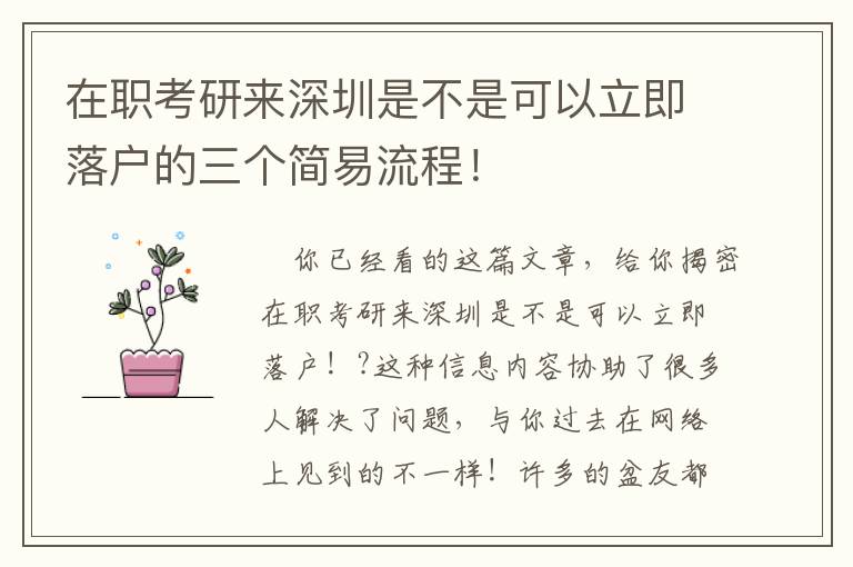 在職考研來深圳是不是可以立即落戶的三個簡易流程！