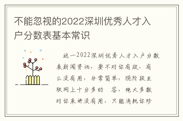 不能忽視的2022深圳優秀人才入戶分數表基本常識