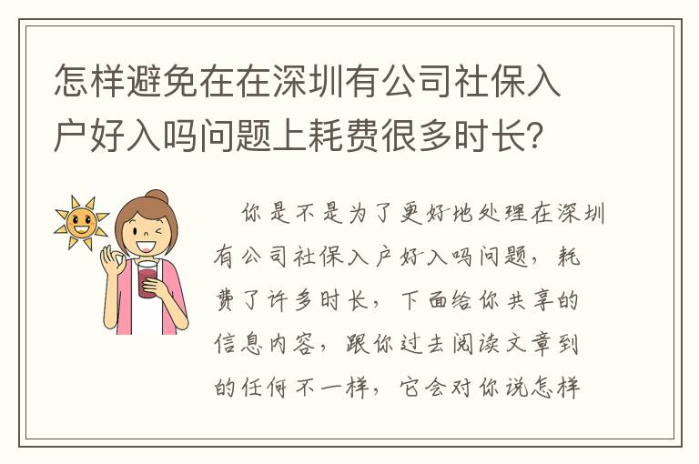 怎樣避免在在深圳有公司社保入戶好入嗎問題上耗費很多時長？