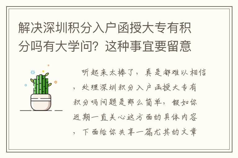 解決深圳積分入戶函授大專有積分嗎有大學問？這種事宜要留意