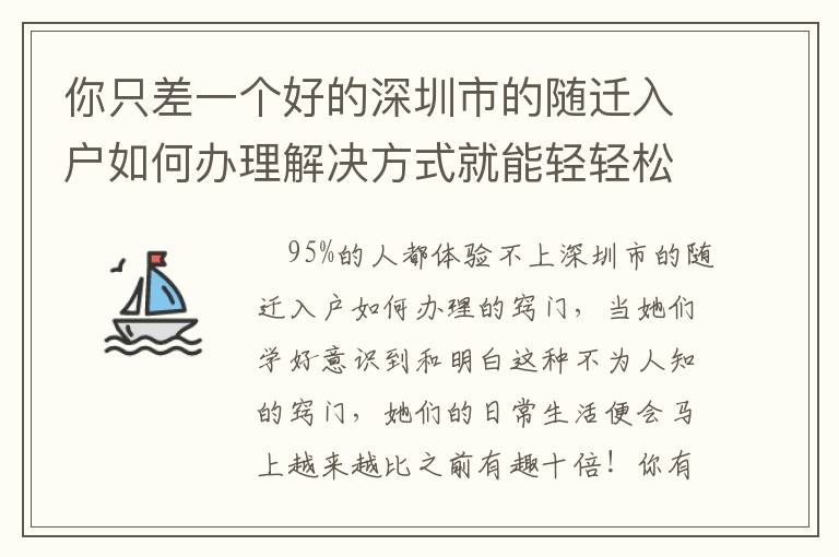 你只差一個好的深圳市的隨遷入戶如何辦理解決方式就能輕輕松松解決困難！