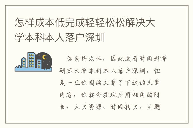 怎樣成本低完成輕輕松松解決大學本科本人落戶深圳