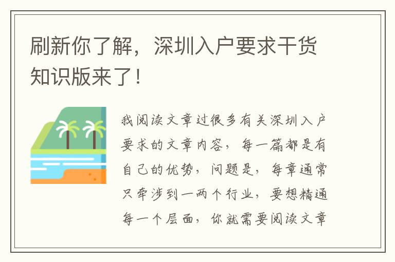 刷新你了解，深圳入戶要求干貨知識版來了！