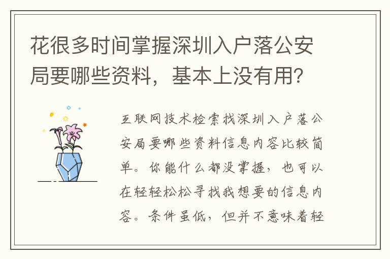 花很多時間掌握深圳入戶落公安局要哪些資料，基本上沒有用？記牢這一點讓難題更方便