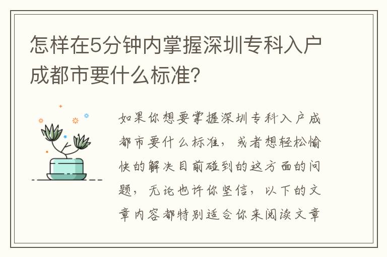 怎樣在5分鐘內掌握深圳專科入戶成都市要什么標準？