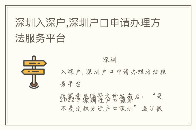 深圳入深戶,深圳戶口申請辦理方法服務平臺