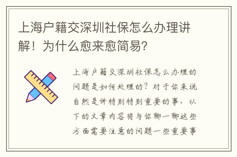 上海戶籍交深圳社保怎么辦理講解！為什么愈來愈簡易？