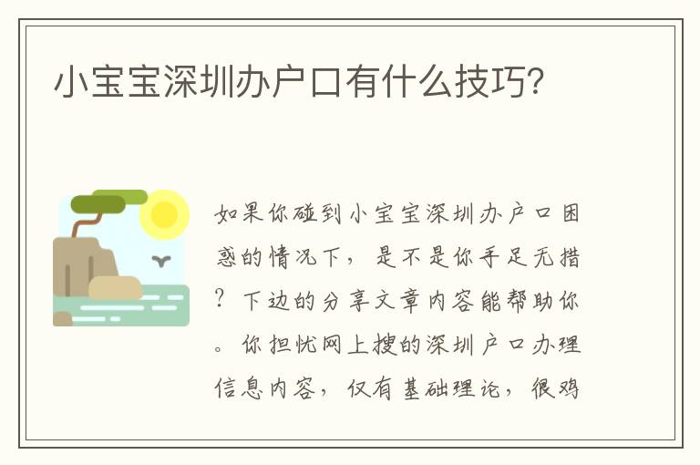 小寶寶深圳辦戶口有什么技巧？