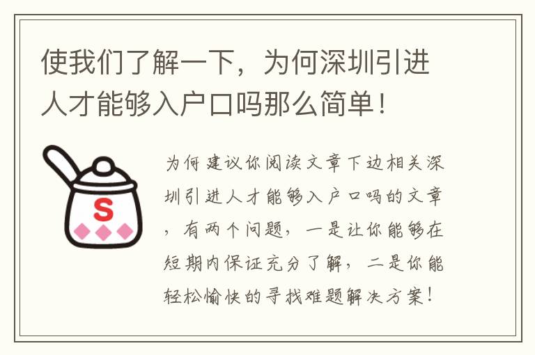 使我們了解一下，為何深圳引進人才能夠入戶口嗎那么簡單！