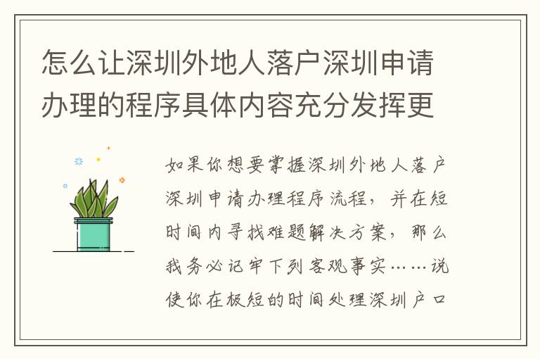 怎么讓深圳外地人落戶深圳申請辦理的程序具體內容充分發揮更高使用價值？