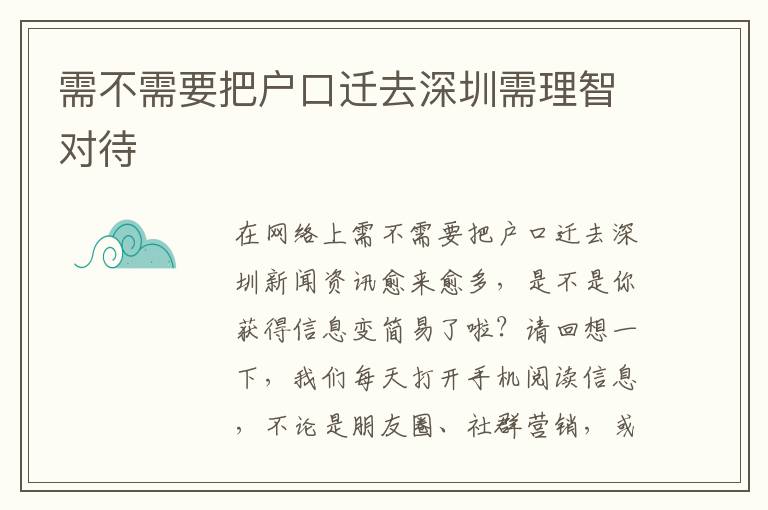 需不需要把戶口遷去深圳需理智對待