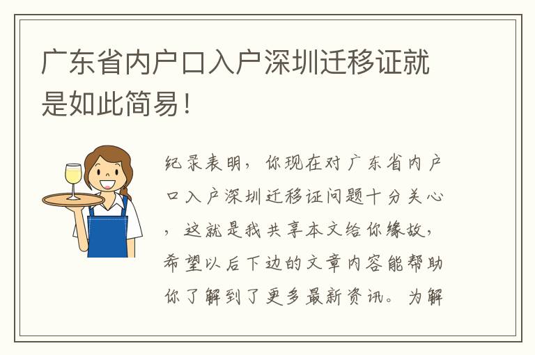 廣東省內戶口入戶深圳遷移證就是如此簡易！