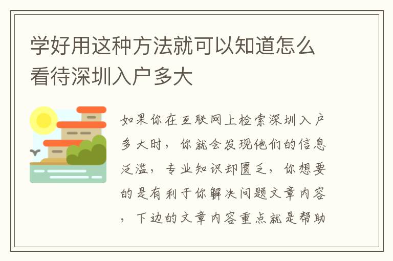 學好用這種方法就可以知道怎么看待深圳入戶多大