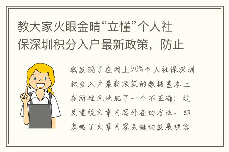 教大家火眼金晴“立懂”個人社保深圳積分入戶最新政策，防止迷失方向