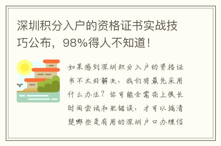 深圳積分入戶的資格證書實戰技巧公布，98%得人不知道！