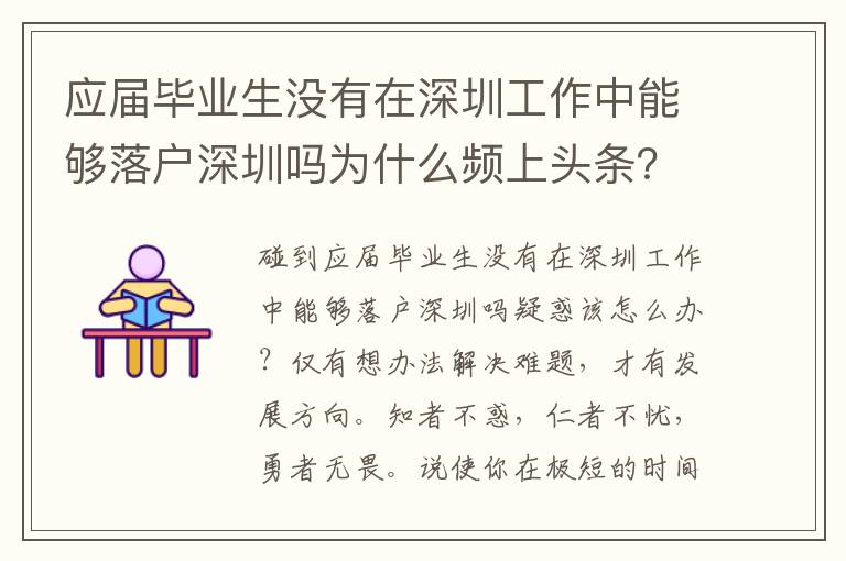 應屆畢業生沒有在深圳工作中能夠落戶深圳嗎為什么頻上頭條？