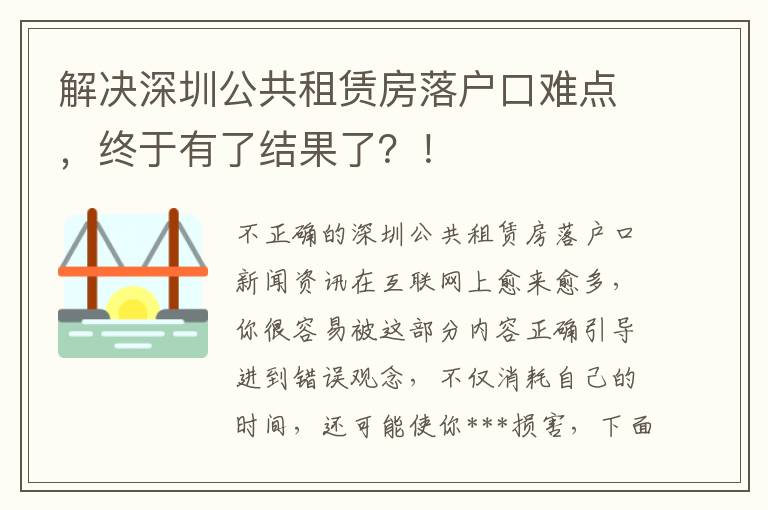 解決深圳公共租賃房落戶口難點，終于有了結果了？！