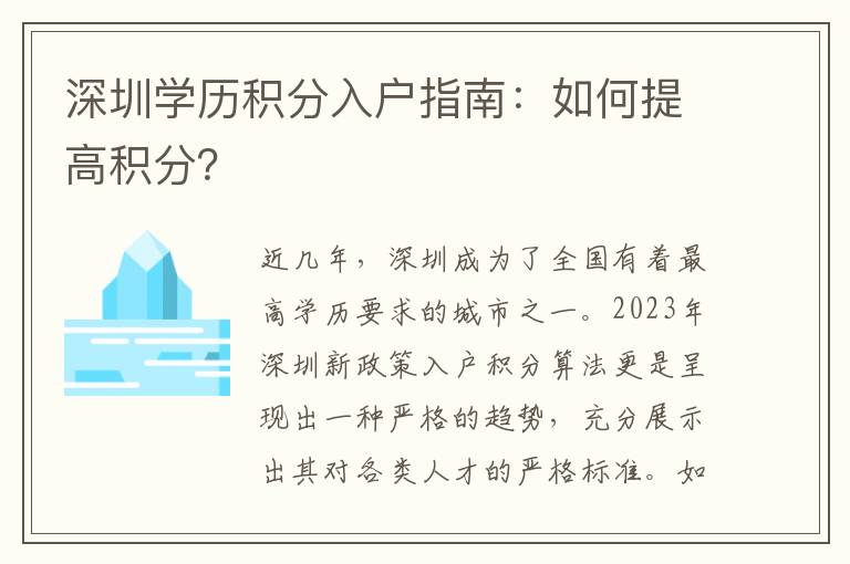 深圳學歷積分入戶指南：如何提高積分？