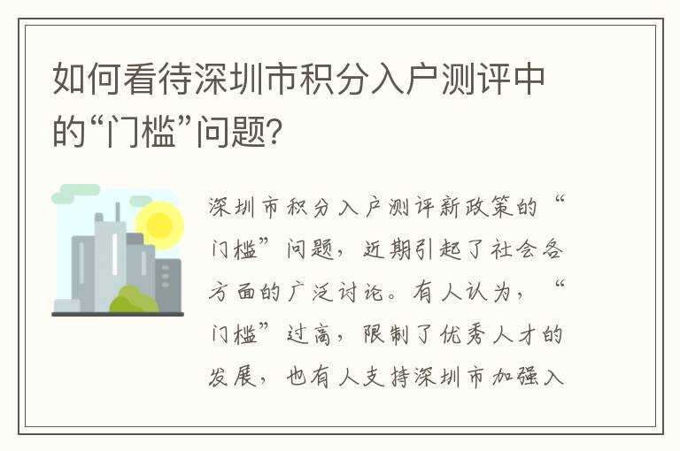 如何看待深圳市積分入戶測評中的“門檻”問