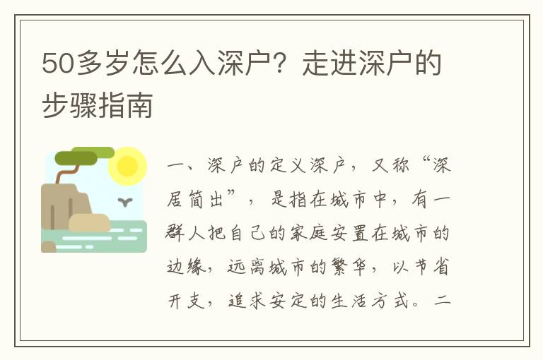 50多歲怎么入深戶？走進深戶的步驟指南