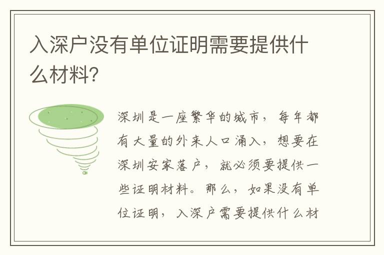 入深戶沒有單位證明需要提供什么材料？