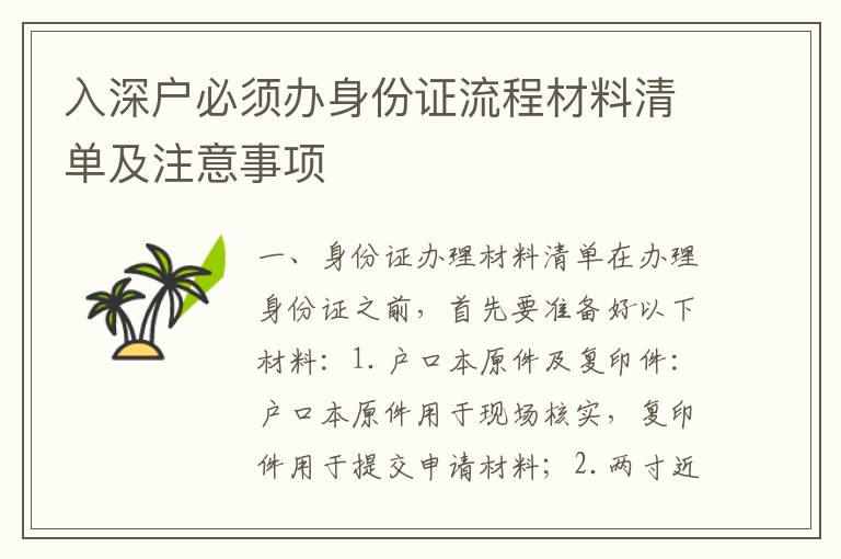 入深戶必須辦身份證流程材料清單及注意事項