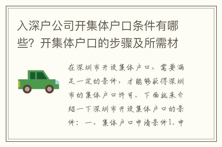 入深戶公司開集體戶口條件有哪些？開集體戶口的步驟及所需材料