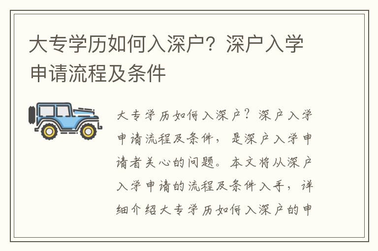 大專學歷如何入深戶？深戶入學申請流程及條件