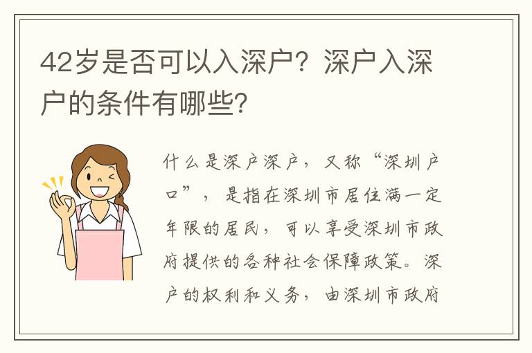 42歲是否可以入深戶？深戶入深戶的條件有哪些？