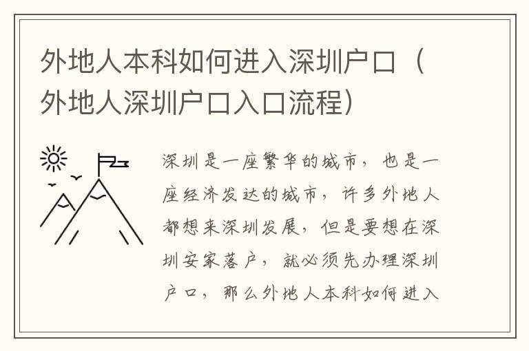 外地人本科如何進入深圳戶口（外地人深圳戶口入口流程）