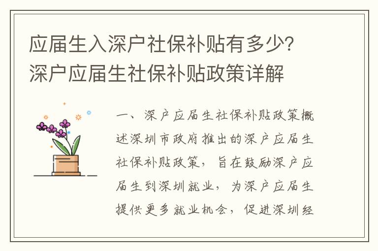 應屆生入深戶社保補貼有多少？深戶應屆生社保補貼政策詳解