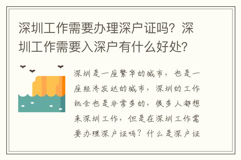 深圳工作需要辦理深戶證嗎？深圳工作需要入深戶有什么好處？