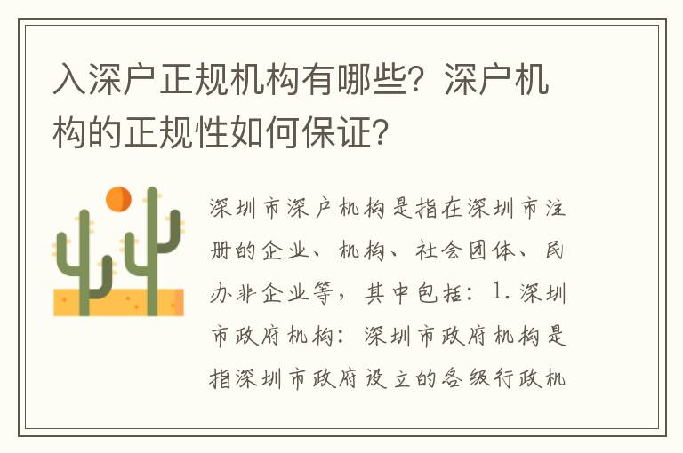 入深戶正規機構有哪些？深戶機構的正規性如何保證？