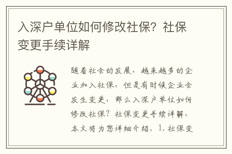 入深戶單位如何修改社保？社保變更手續詳解