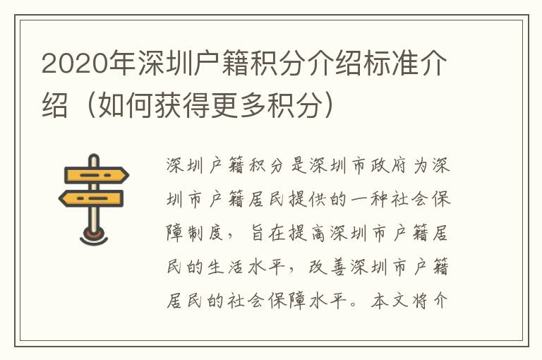 2020年深圳戶籍積分介紹標準介紹（如何獲得更多積分）