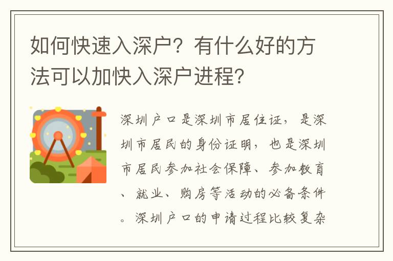 如何快速入深戶？有什么好的方法可以加快入深戶進程？