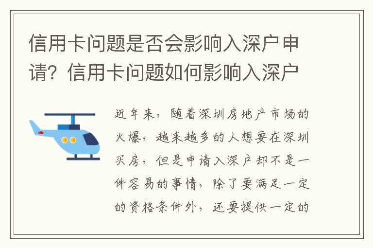 信用卡問題是否會影響入深戶申請？信用卡問題如何影響入深戶申請？