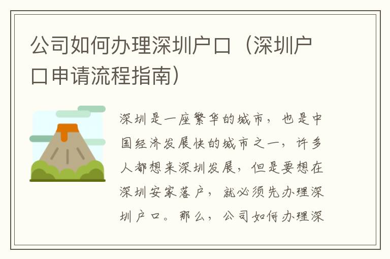 公司如何辦理深圳戶口（深圳戶口申請流程指南）